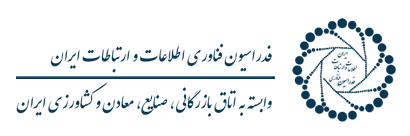 فدراسیون فناوری اطلاعات و ارتباطات ایران